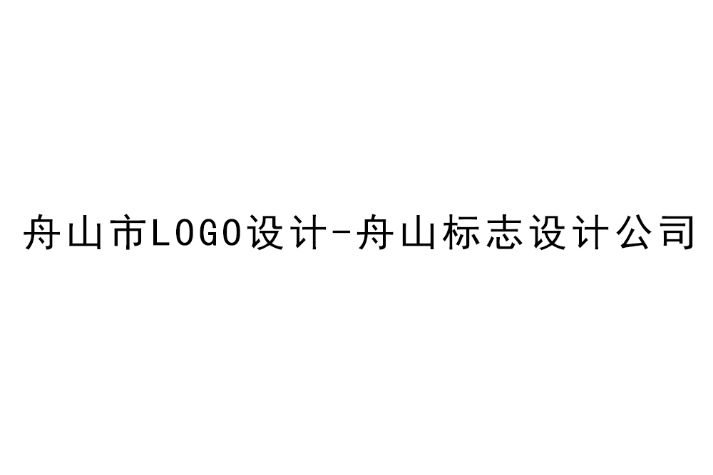 舟山市l(wèi)ogo設(shè)計-舟山標(biāo)志設(shè)計公司