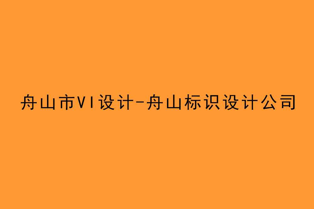 舟山市企業(yè)VI設(shè)計-舟山標(biāo)識設(shè)計公司