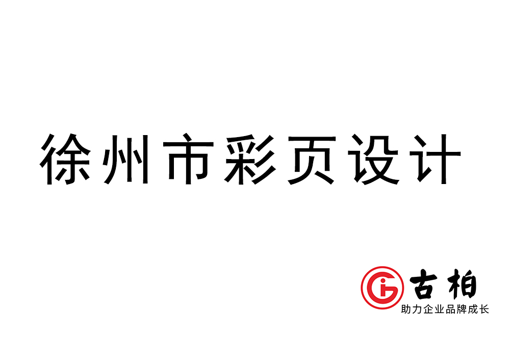 徐州市彩頁(yè)設(shè)計(jì)-徐州宣傳單制作公司