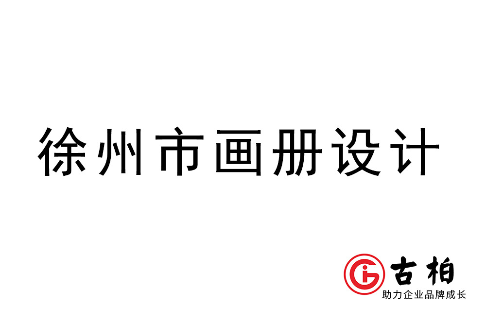 徐州市宣傳冊(cè)設(shè)計(jì)-徐州產(chǎn)品畫(huà)冊(cè)制作公司