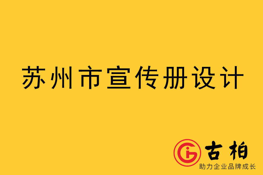 蘇州市宣傳冊設計-蘇州企業畫冊制作公司