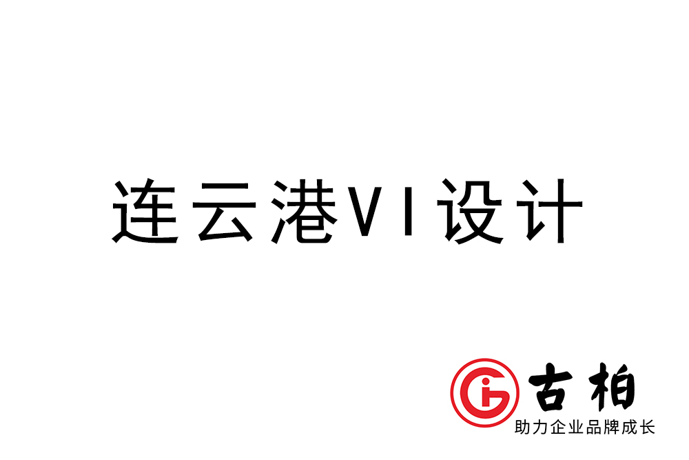 連云港市企業(yè)VI設計-連云港標識設計公司