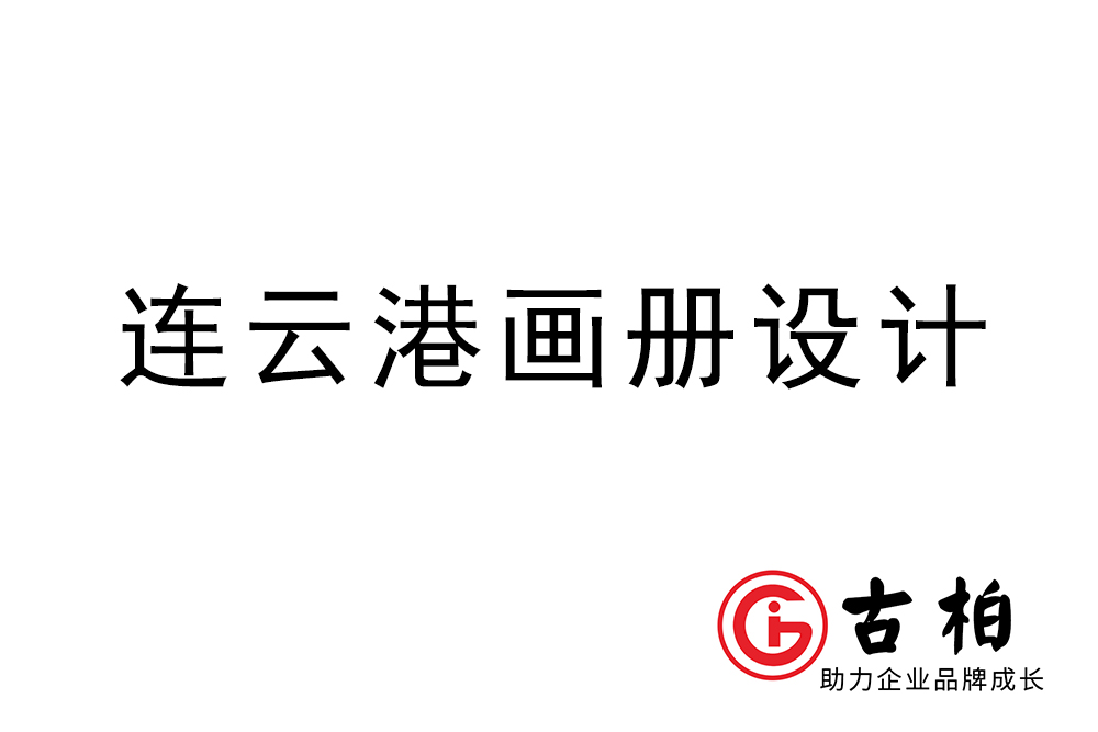 連云港市宣傳冊設計-連云港企業(yè)畫冊制作公司