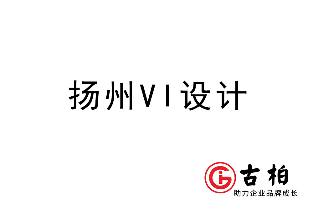 揚(yáng)州市企業(yè)VI設(shè)計(jì)-揚(yáng)州標(biāo)識(shí)設(shè)計(jì)公司