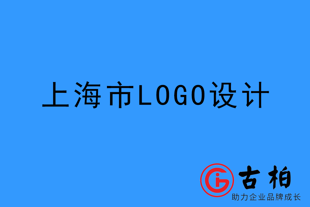 上海市l(wèi)ogo設(shè)計-上海標(biāo)志設(shè)計公司