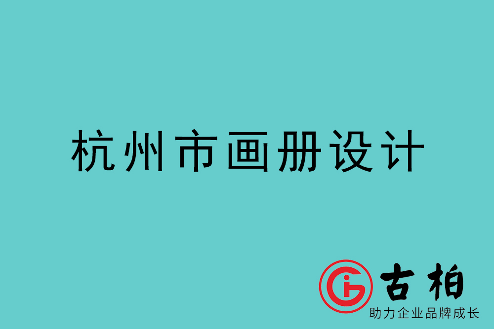 杭州市宣傳冊設計-杭州產品畫冊設計公司