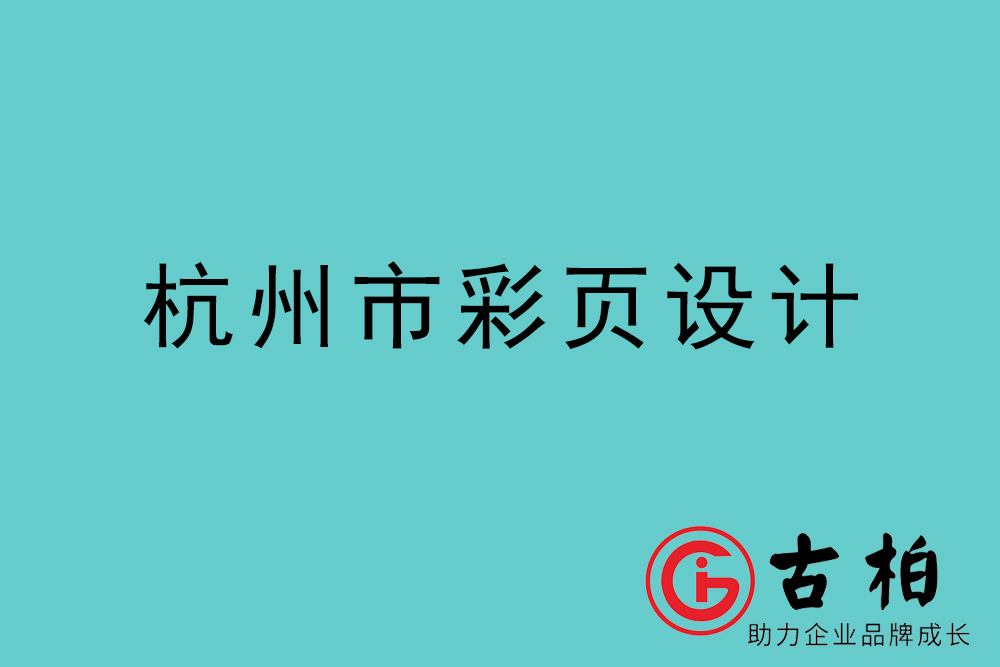 杭州市彩頁設計-杭州宣傳單制作公司