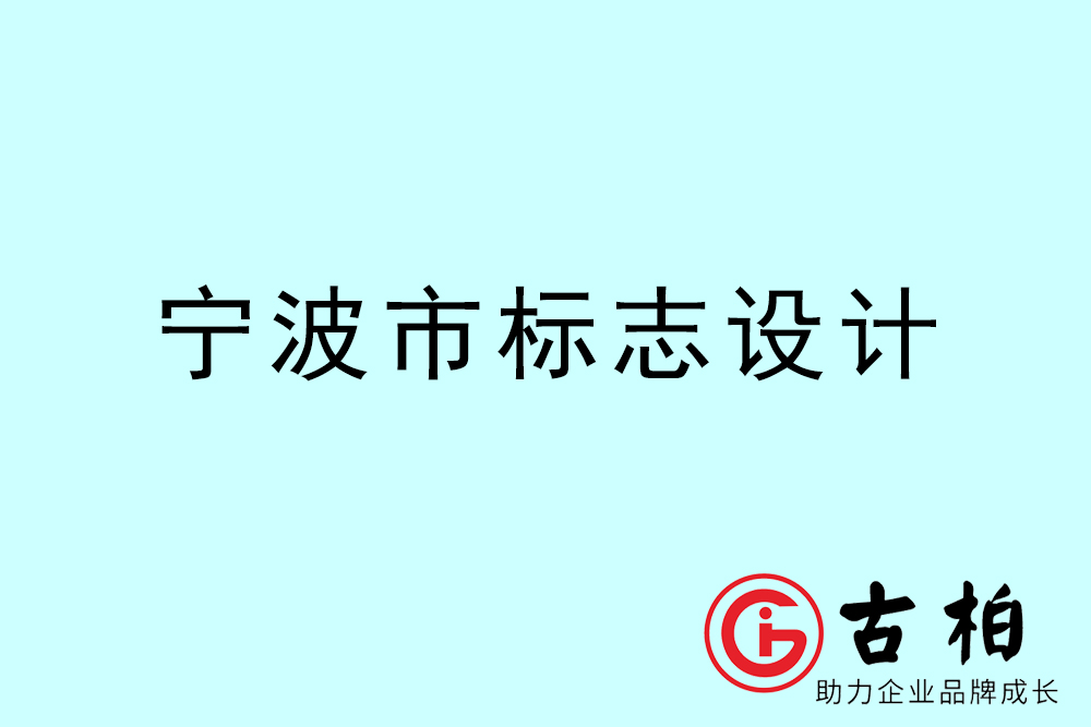 寧波市標(biāo)志LOGO設(shè)計-寧波產(chǎn)品商標(biāo)設(shè)計公司