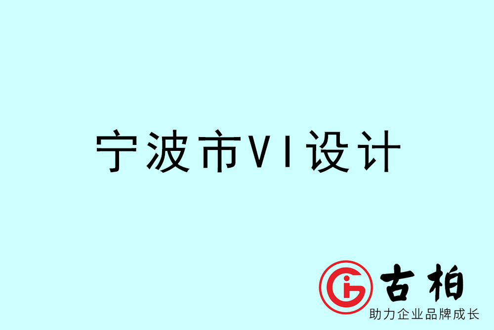 寧波市企業(yè)VI設(shè)計-寧波標(biāo)識設(shè)計公司