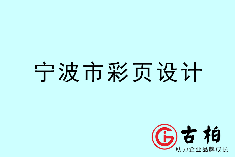 寧波市彩頁設(shè)計-寧波宣傳單制作公司