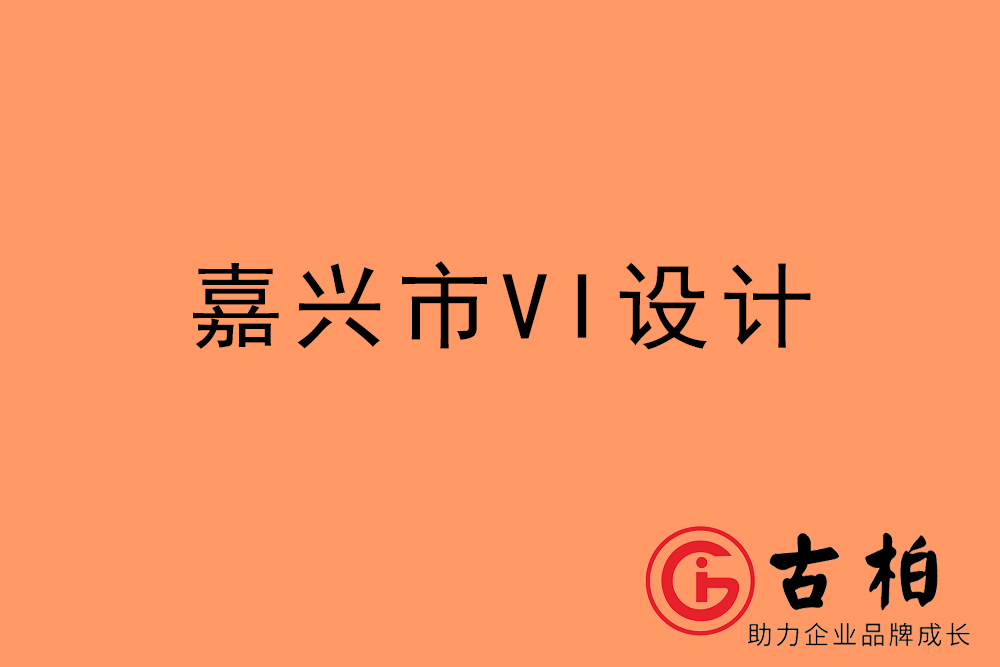 嘉興市企業(yè)VI設計-嘉興標識設計公司