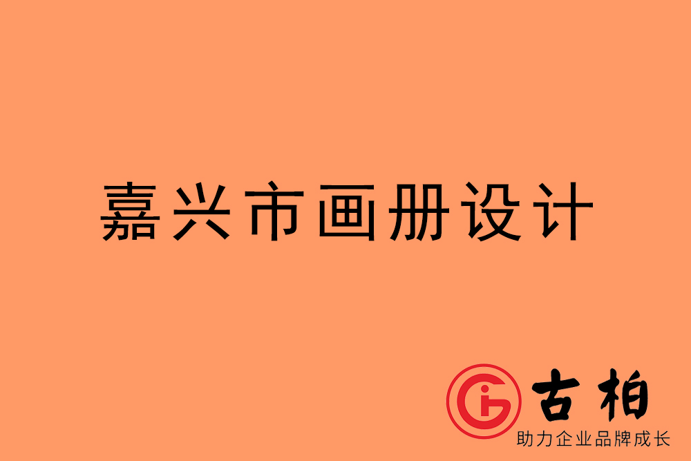 嘉興市招商畫冊設計-嘉興產品畫冊設計公司