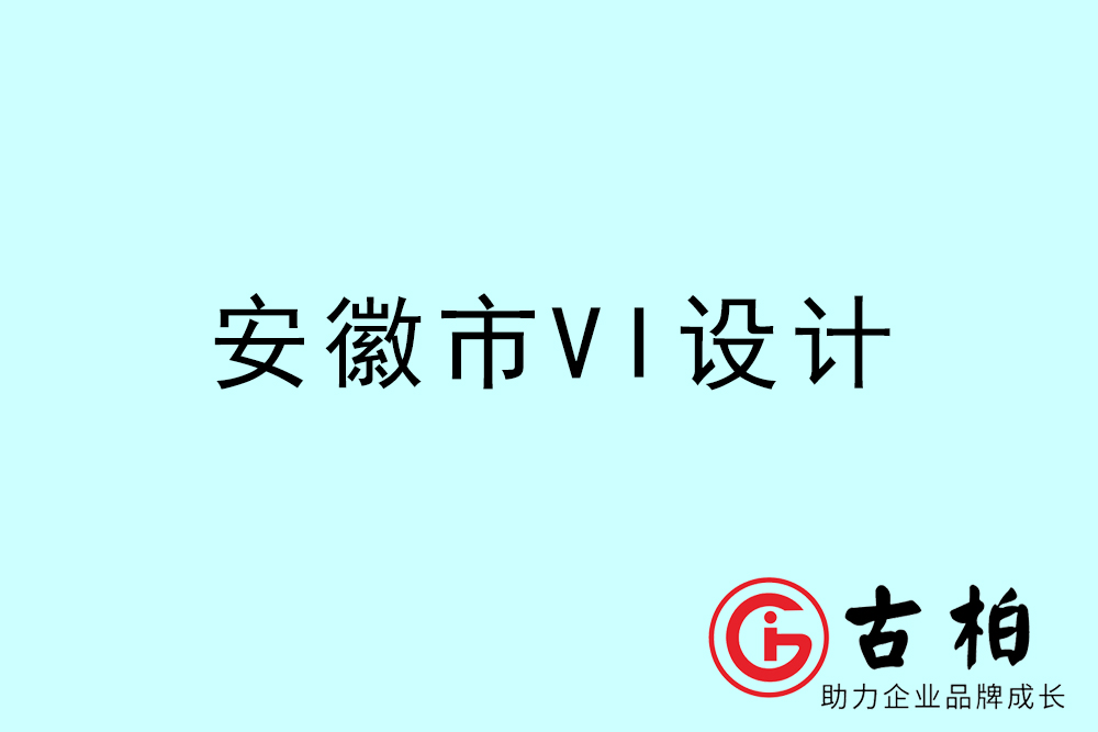 安徽市企業(yè)VI設(shè)計-安徽標(biāo)識設(shè)計公司