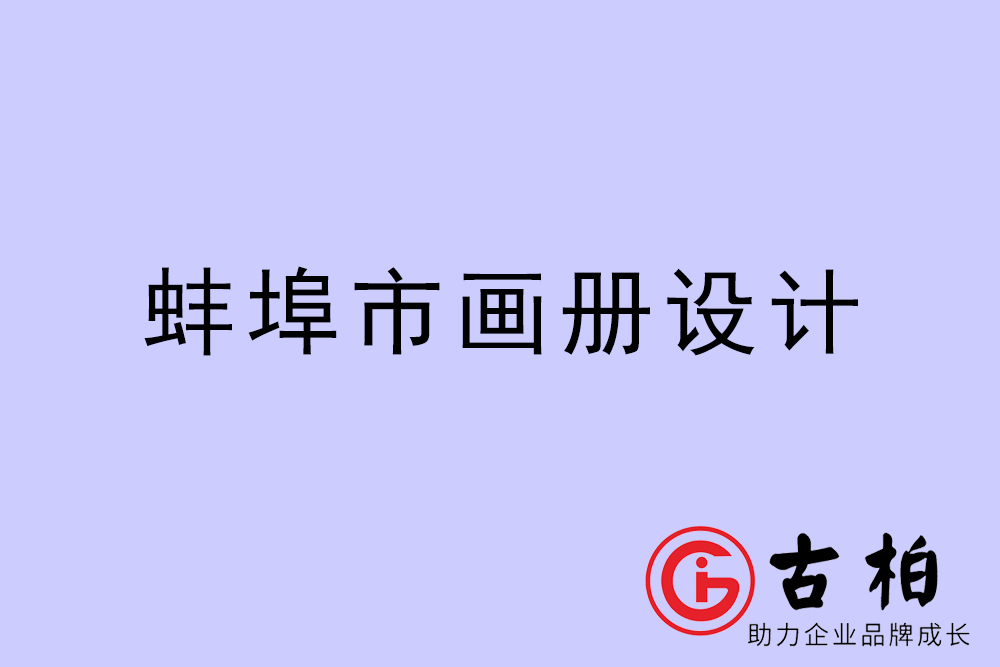 蚌埠市集團(tuán)畫冊(cè)設(shè)計(jì)-蚌埠產(chǎn)品畫冊(cè)設(shè)計(jì)公司