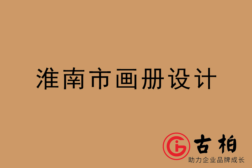 淮南市公司畫冊(cè)設(shè)計(jì)-淮南宣傳冊(cè)公司