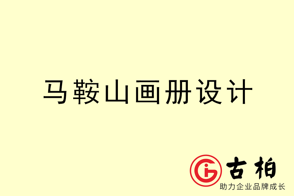 馬鞍山市公司畫冊(cè)設(shè)計(jì)-馬鞍山宣傳冊(cè)公司