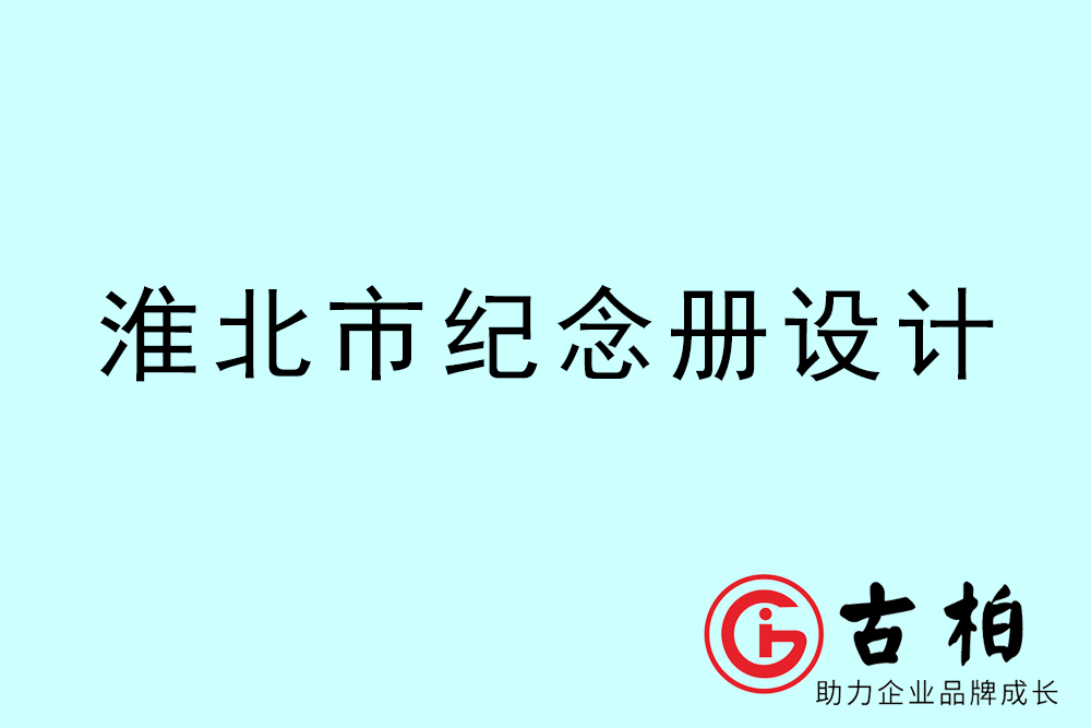 淮北市紀念冊設計-淮北紀念相冊制作公司