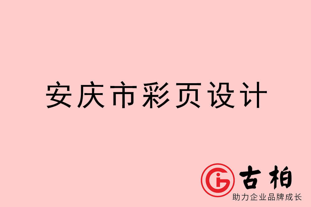 安慶市彩頁設計-安慶宣傳單制作公司