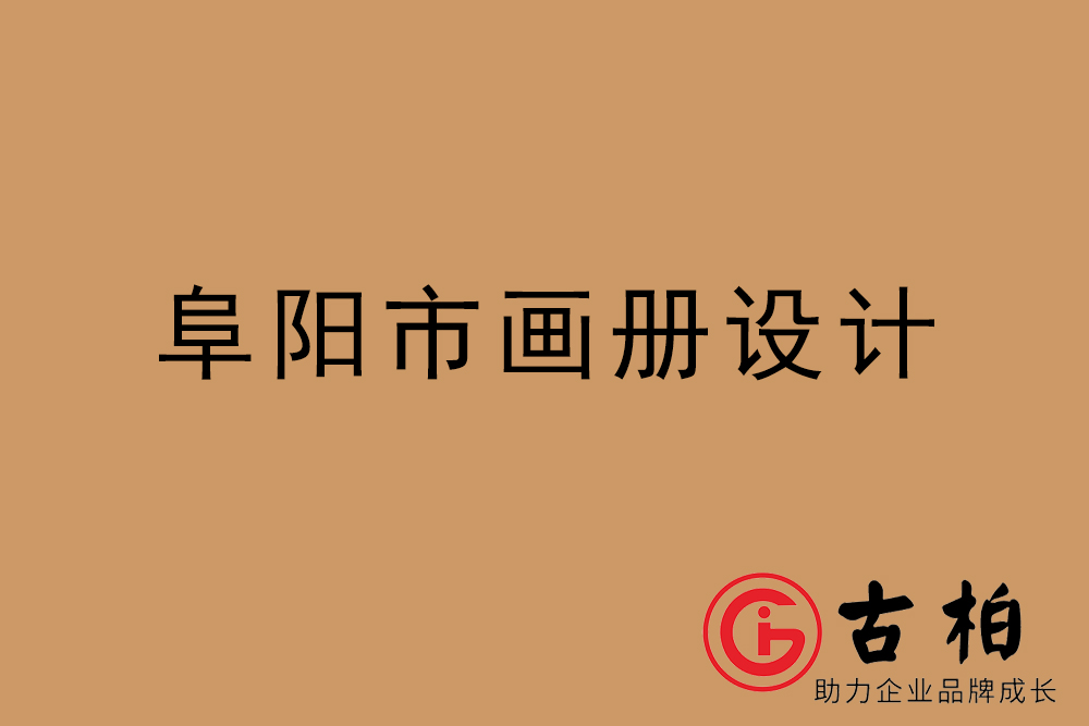 阜陽市公司畫冊設計-阜陽宣傳冊公司