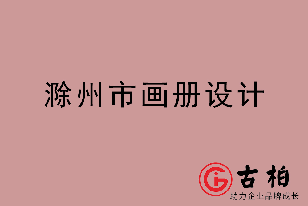 滁州市公司畫冊設計-滁州宣傳冊公司