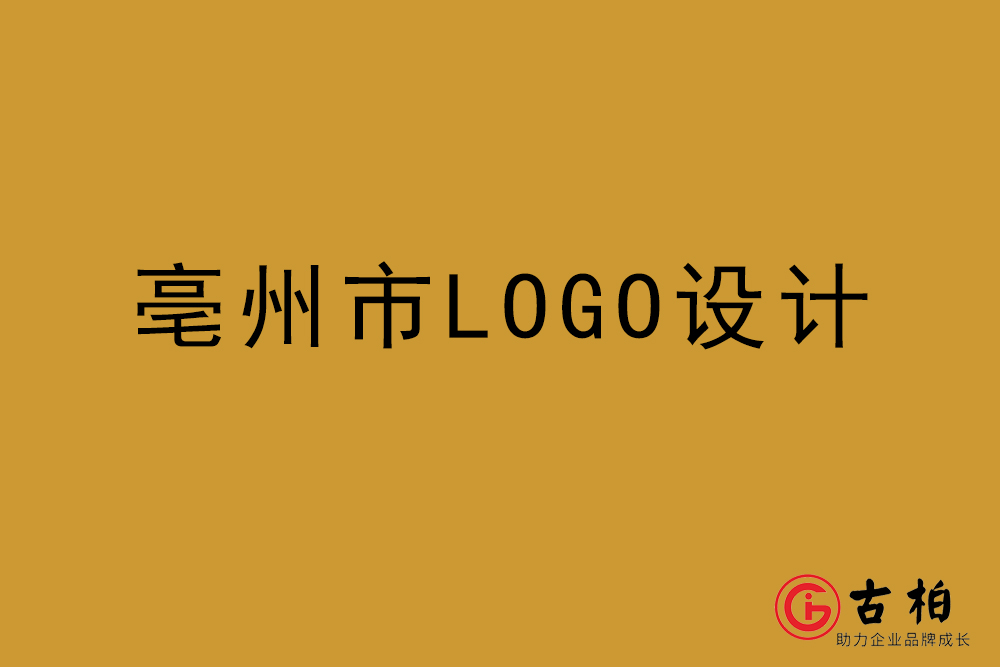 亳州市LOGO設(shè)計(jì)-亳州標(biāo)志設(shè)計(jì)公司