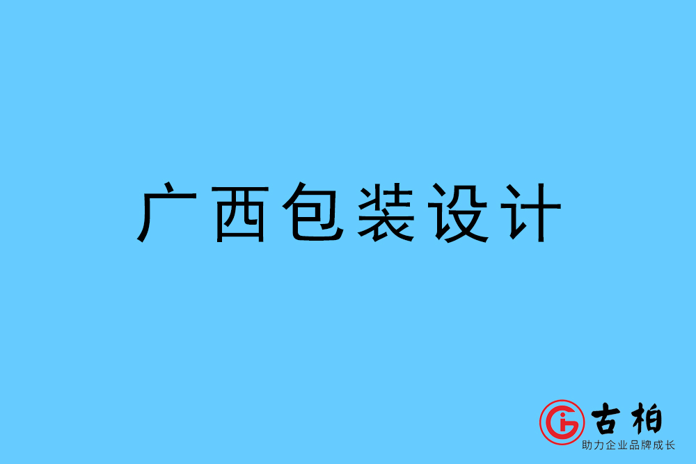 廣西自治區商品包裝設計-廣西包裝設計公司