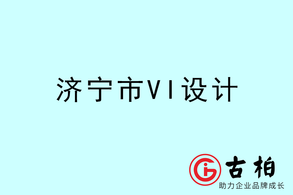 濟寧市公司VI設計-濟寧VI視覺設計-濟寧VI企業形象設計公司