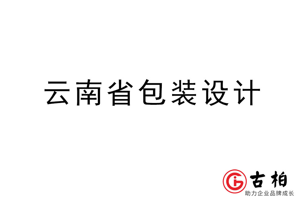 云南省商品包裝設計-云南包裝設計公司