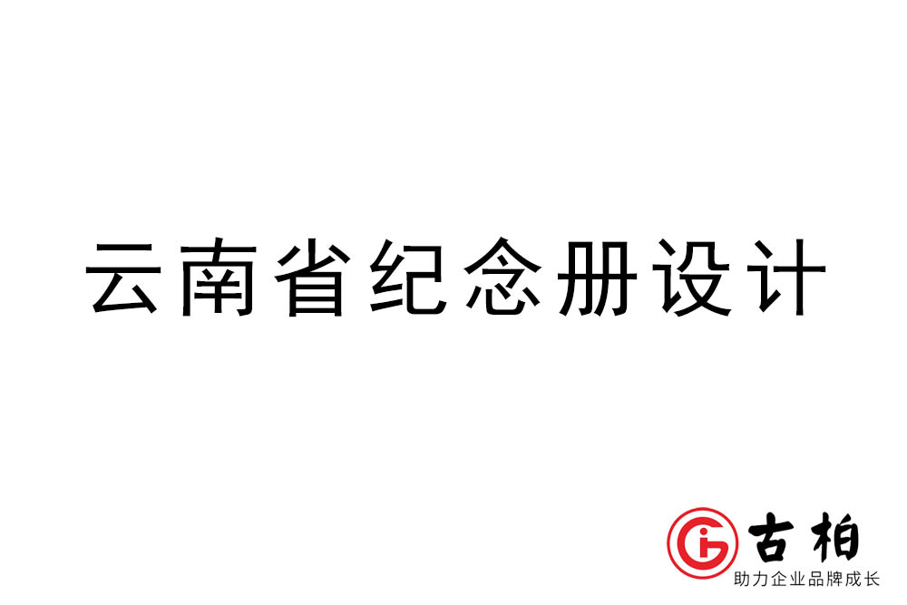 云南省紀念冊設計-云南紀念相冊制作公司