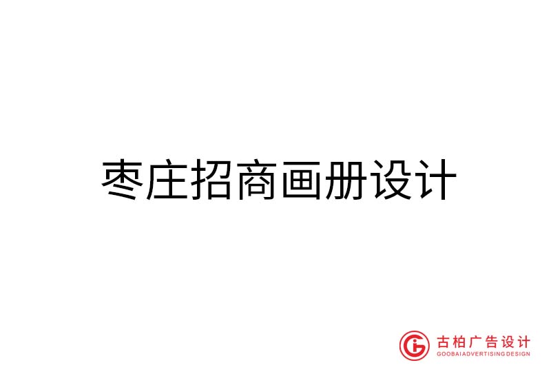 棗莊招商畫冊(cè)設(shè)計(jì)-棗莊招商畫冊(cè)設(shè)計(jì)公司