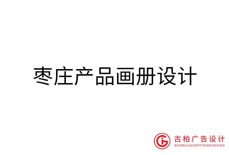 棗莊產(chǎn)品畫冊(cè)設(shè)計(jì)-棗莊產(chǎn)品畫冊(cè)設(shè)計(jì)公司