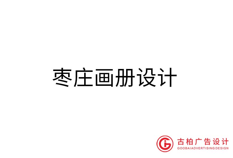 棗莊畫冊(cè)設(shè)計(jì)-棗莊畫冊(cè)設(shè)計(jì)公司