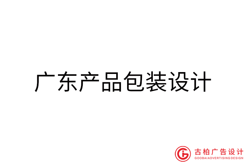 廣東產品包裝設計-廣東產品包裝設計公司