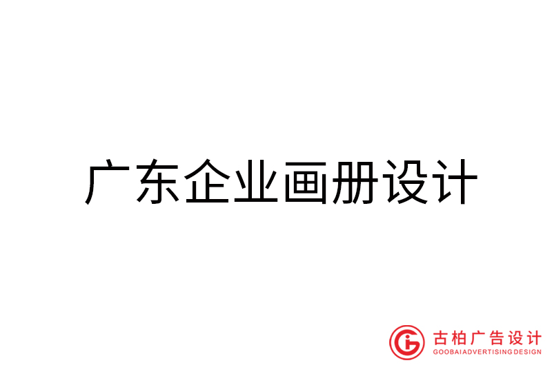 廣東企業畫冊設計-廣東企業畫冊設計公司