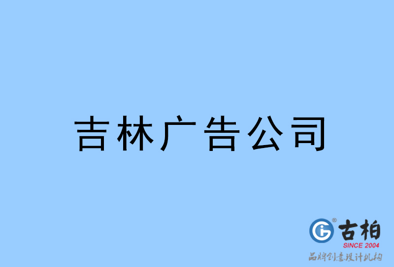 吉林廣告公司-吉林廣告策劃公司