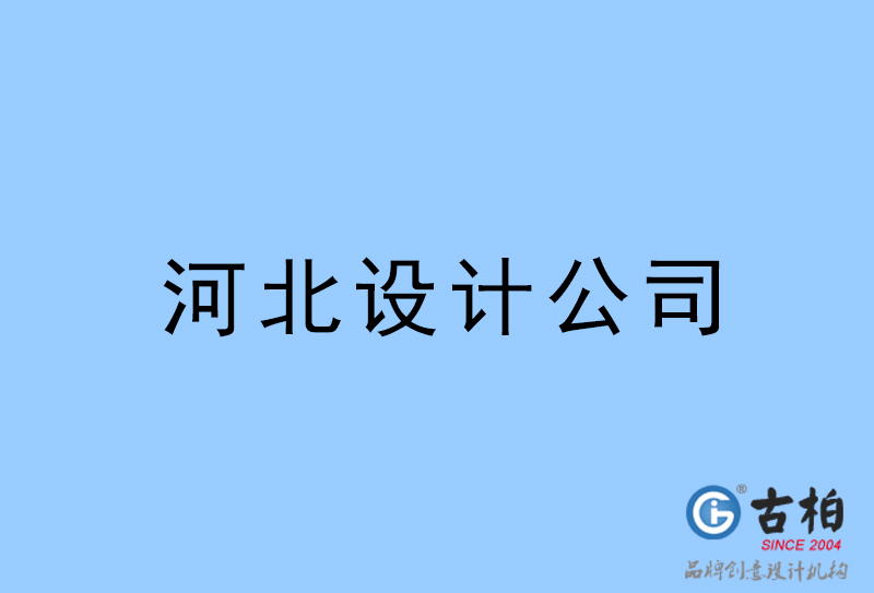 河北設(shè)計(jì)公司-河北4a廣告設(shè)計(jì)公司