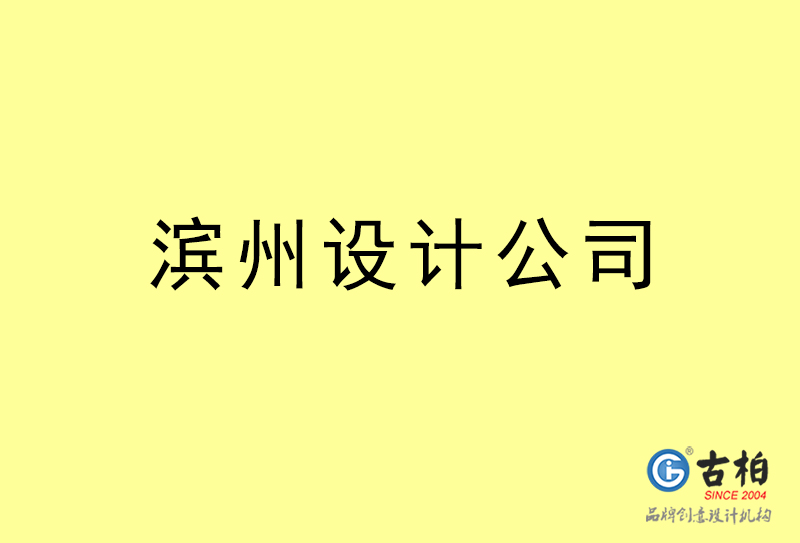 濱州設計公司-濱州4a廣告設計公司