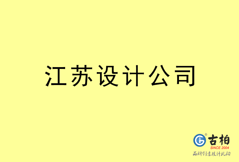 江蘇設(shè)計(jì)公司-江蘇4a廣告設(shè)計(jì)公司