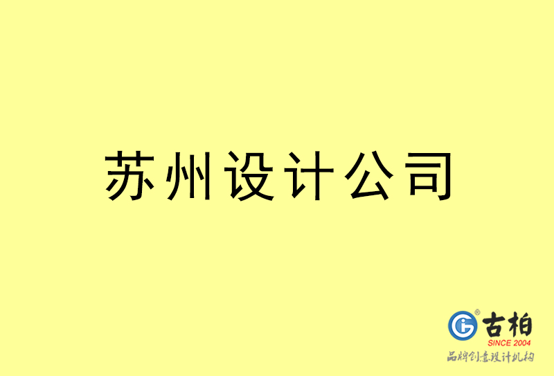 蘇州設計公司-蘇州4a廣告設計公司