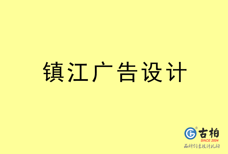 鎮江廣告設計-鎮江廣告設計公司