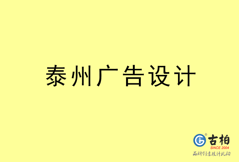 泰州廣告設計-泰州廣告設計公司