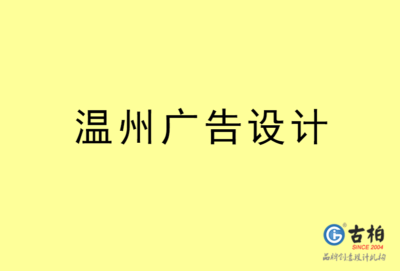 溫州廣告設(shè)計-溫州廣告設(shè)計公司