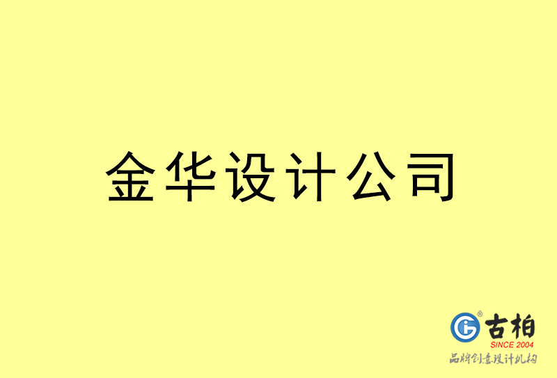 金華設(shè)計公司-金華4a廣告設(shè)計公司