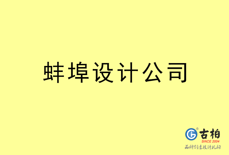 蚌埠設(shè)計(jì)公司-蚌埠4a廣告設(shè)計(jì)公司