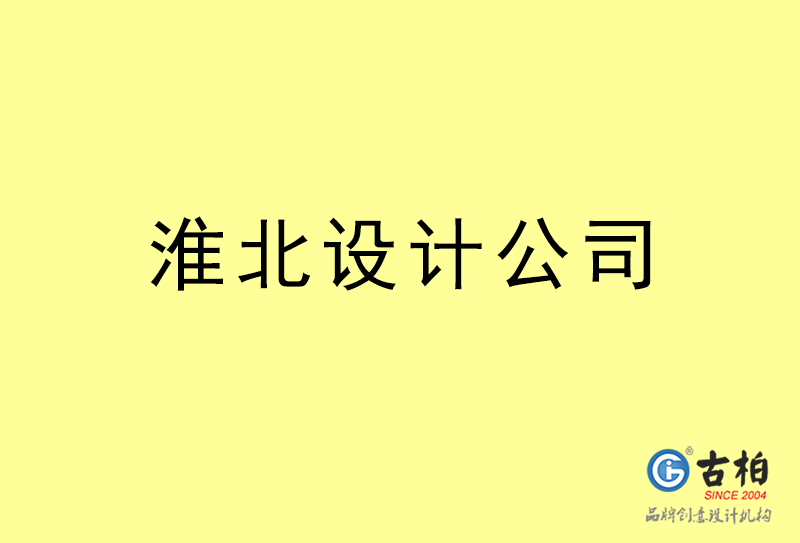 淮北設(shè)計(jì)公司-淮北4a廣告設(shè)計(jì)公司