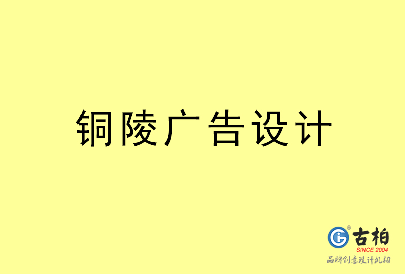 銅陵廣告設計-銅陵廣告設計公司