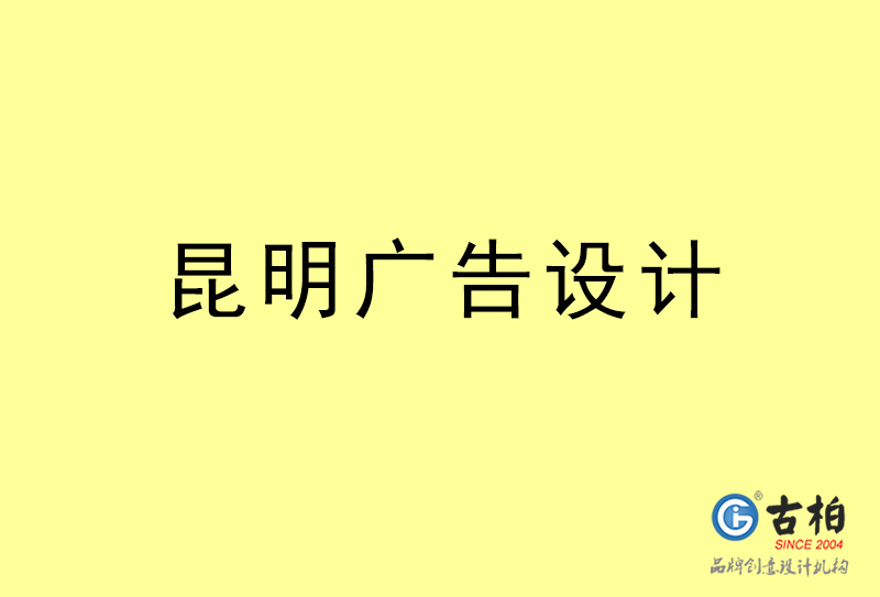 昆明廣告設(shè)計-昆明廣告設(shè)計公司