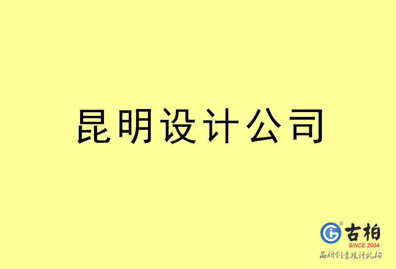 昆明設計公司-昆明4a廣告設計公司