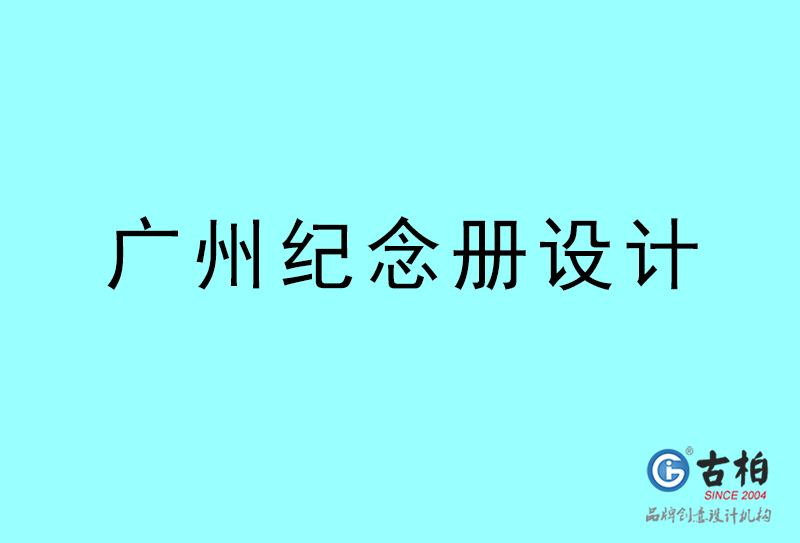 廣州紀(jì)念冊(cè)設(shè)計(jì)-廣州紀(jì)念冊(cè)設(shè)計(jì)公司