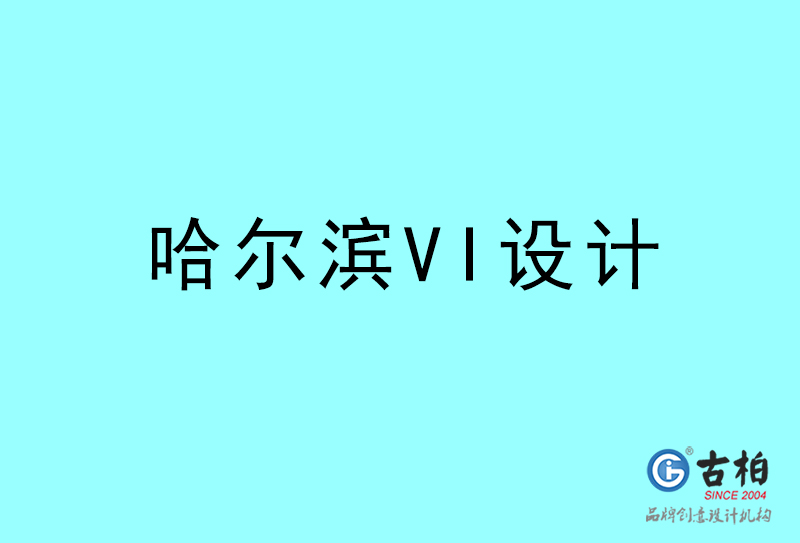 哈爾濱VI設計-哈爾濱VI設計公司